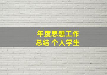 年度思想工作总结 个人学生